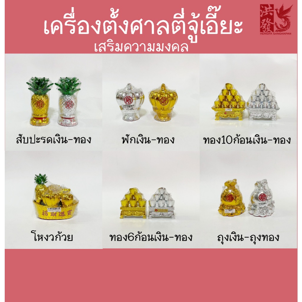 เครื่องตั้งศาลตี่จู้เอี๊ยะ (ราคาคู่‼) ก้อนเงิน ก้อนทอง สับปะรดเงินทอง ฟักเงินฟักทองโหงวก้วยผลไม้มงคล5อย่าง ถุงเงินถุงทอง