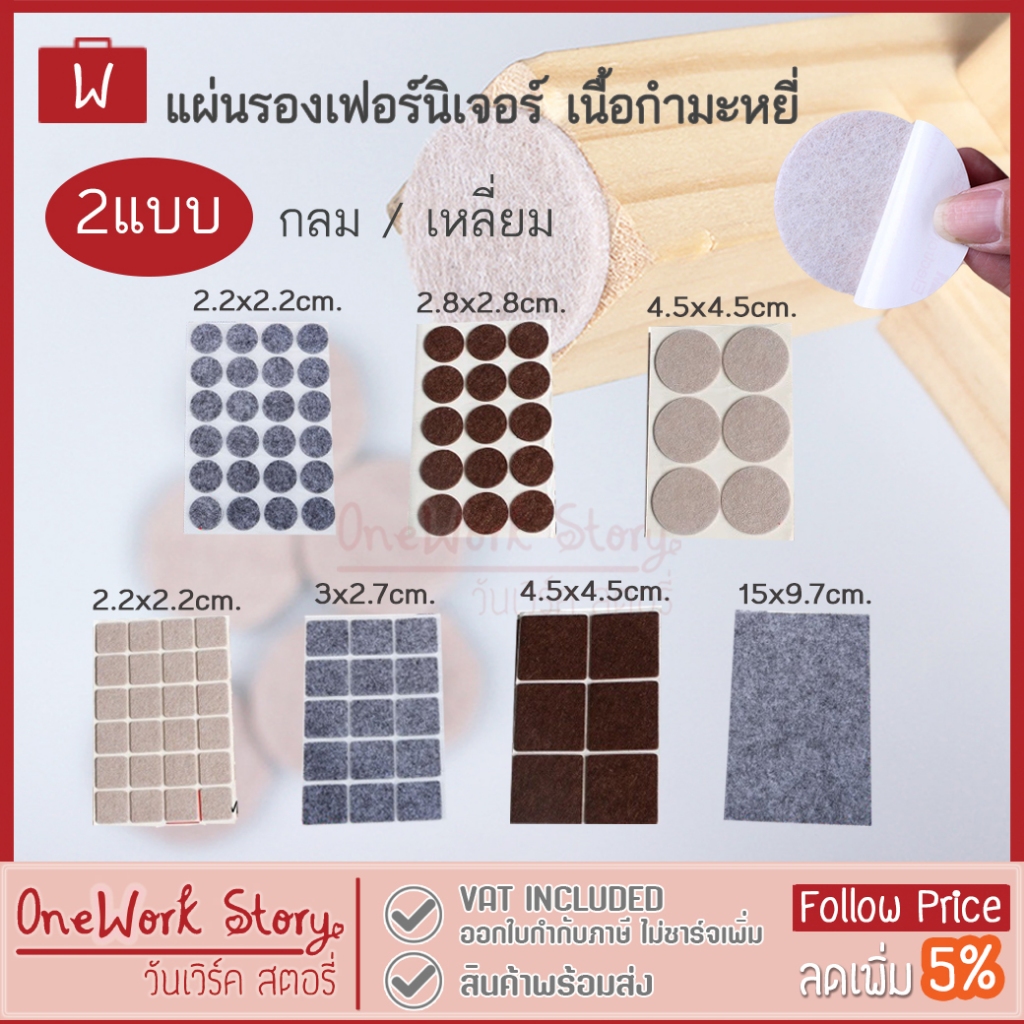 Oneworkstory แผ่นรองขาโต๊ะ | สักหลาดกันลอย กลม/เหลี่ยม กาวในตัว| แผ่นรองเฟอร์นิเจอร์ ที่รองขาเก้าอี้ Furniture Felt Pads