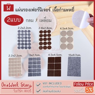 Oneworkstory แผ่นรองขาโต๊ะ | สักหลาดกันลอย กลม/เหลี่ยม กาวใน…