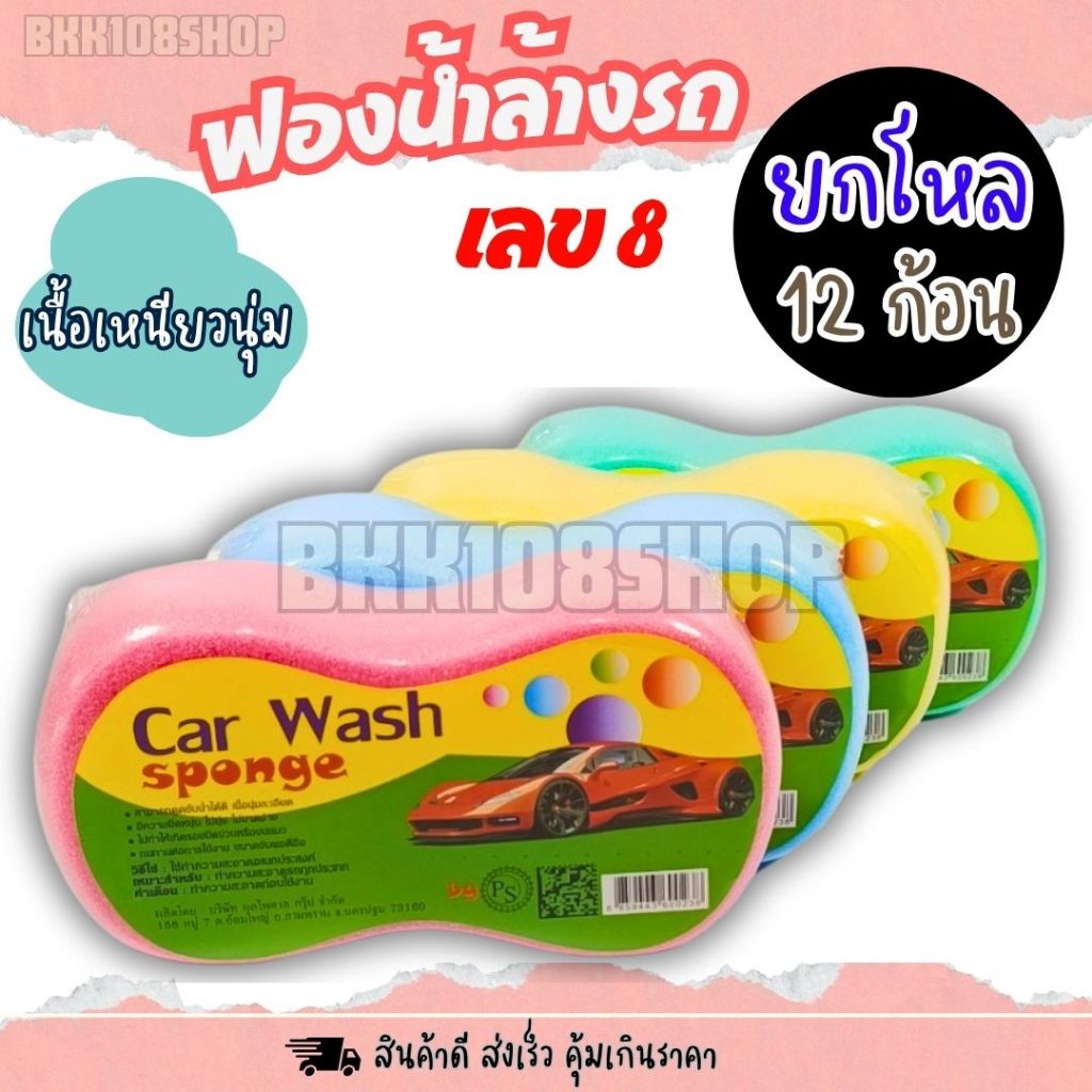 ฟองน้ำล้างรถเลข 8 (ยกโหล 12 ชิ้น) ฟองน้ำ เลข 8 ล้างรถ คุณภาพดี เนื้อนุ่มแน่น ไม่ทำร้ายสีรถ