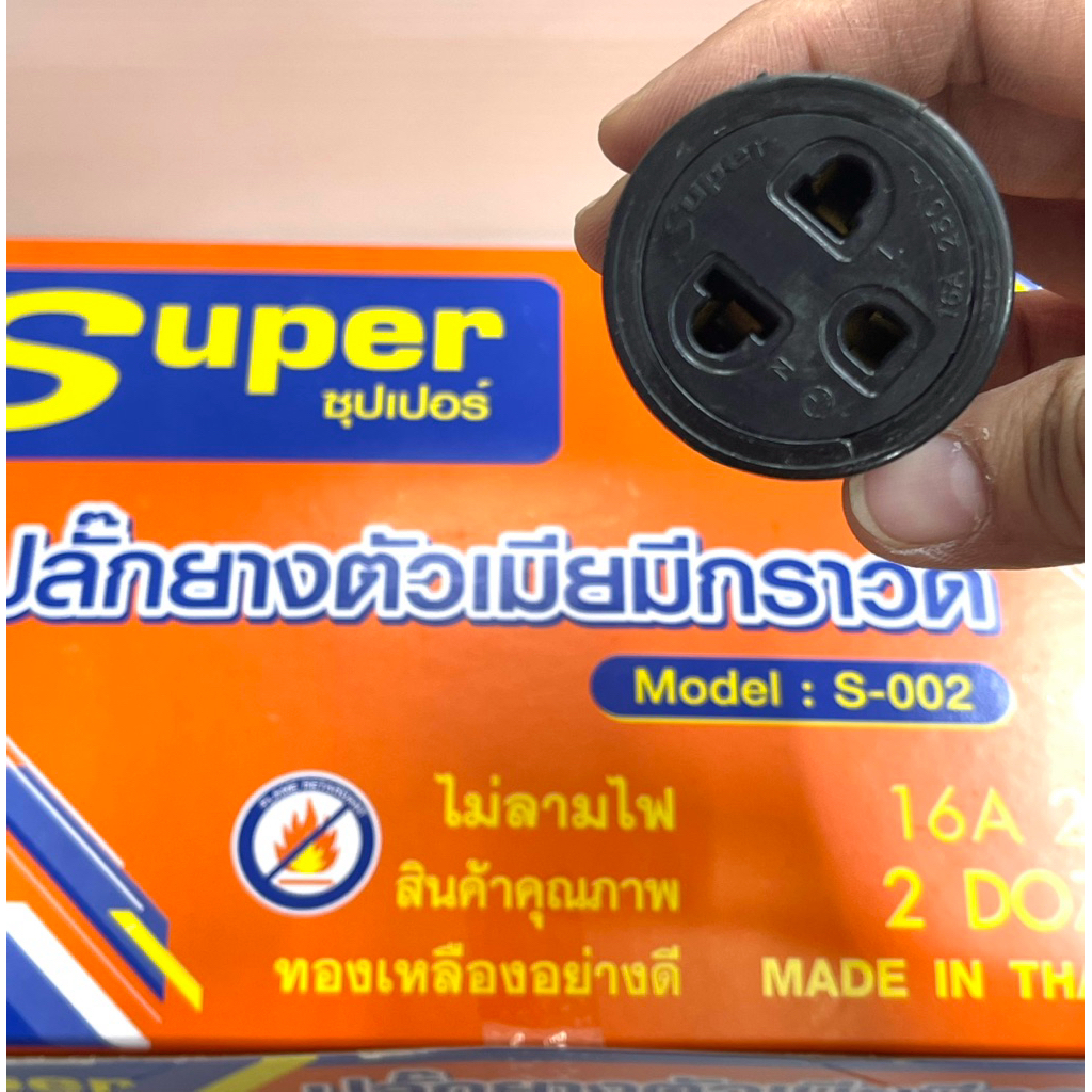 **มีขายส่ง**ยกกล่อง24ตัว**ปลั๊กยางตัวเมียมีกราวด์3ขากลมมีห่วง ยี่ห้อSuper รุ่น:S-002 16A 250V ทองเหลืองอย่างดี