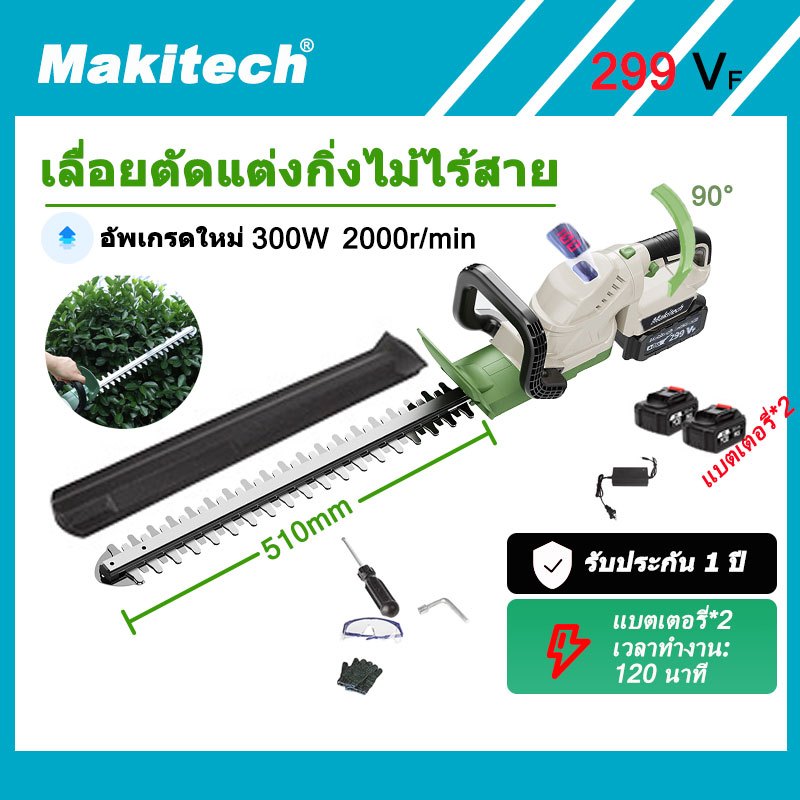 Makitech ชุด เครื่องตัดแต่งพุ่มไม้ไร้สาย 20 นิ้ว ใบมีดสองคม ตัดแต่งกิ่ง ไฟฟ้าเครื่องตัดหญ้าแบบชาร์
