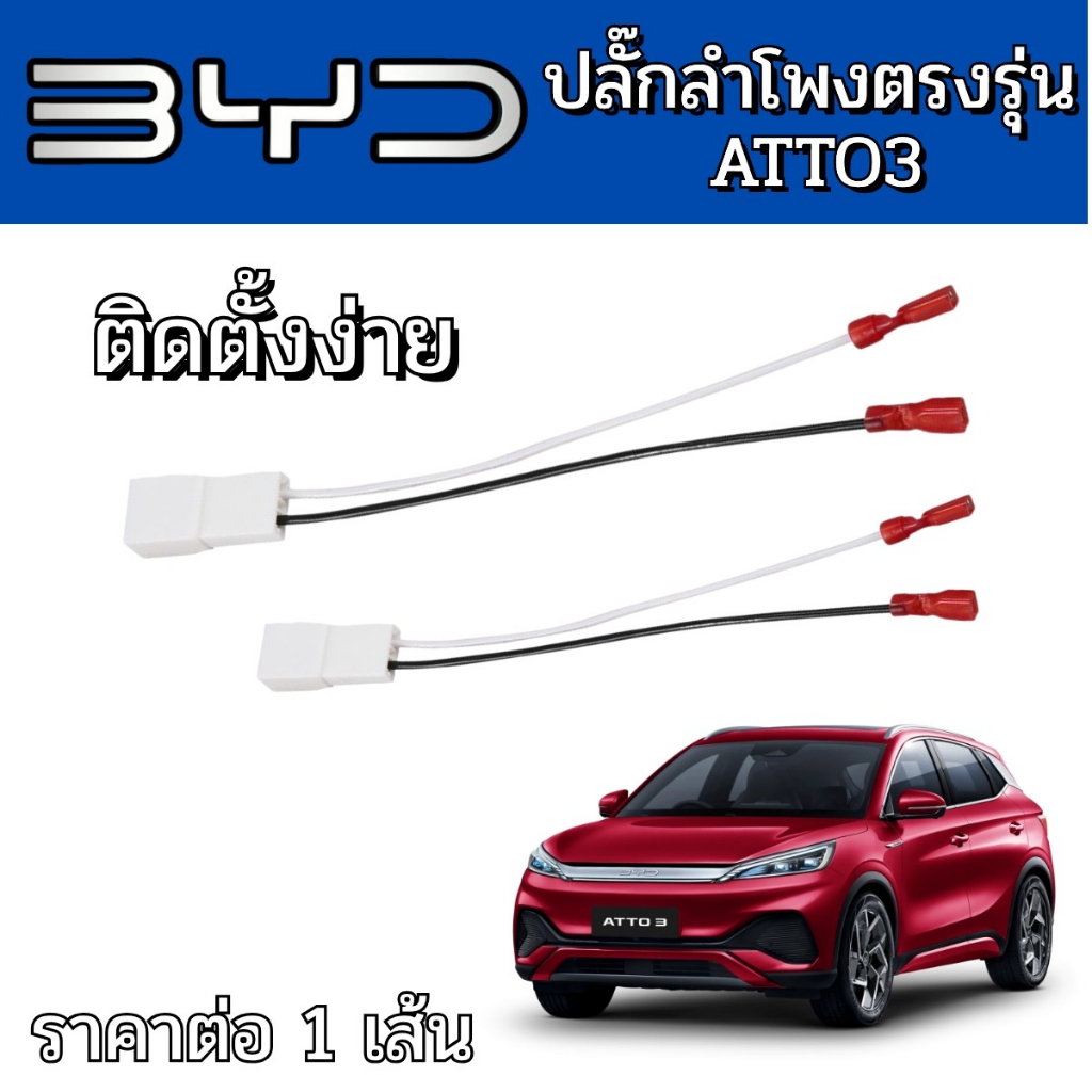 ปลั๊กต่อลำโพง ใช้กับรถ BYD ATTO3 สายลำโพงเสียบตรงรุ่น! ติดตั้งง่าย ไม่ต้องดัดแปลง ปลั๊กลำโพงตรงรุ่น ไม่ต้องตัดสาย