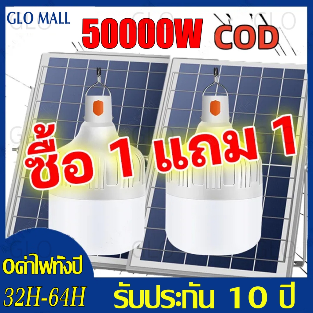 ซื้อ 1 แถม 1 ไฟโซล่าเซล ไฟตุ้ม พี่โบ้ 50000W หลอดพี่โบ้ ไฟโซลาร์เซลล์ พลังงานแสงอาทิตย์ ของแท้ Solar Light