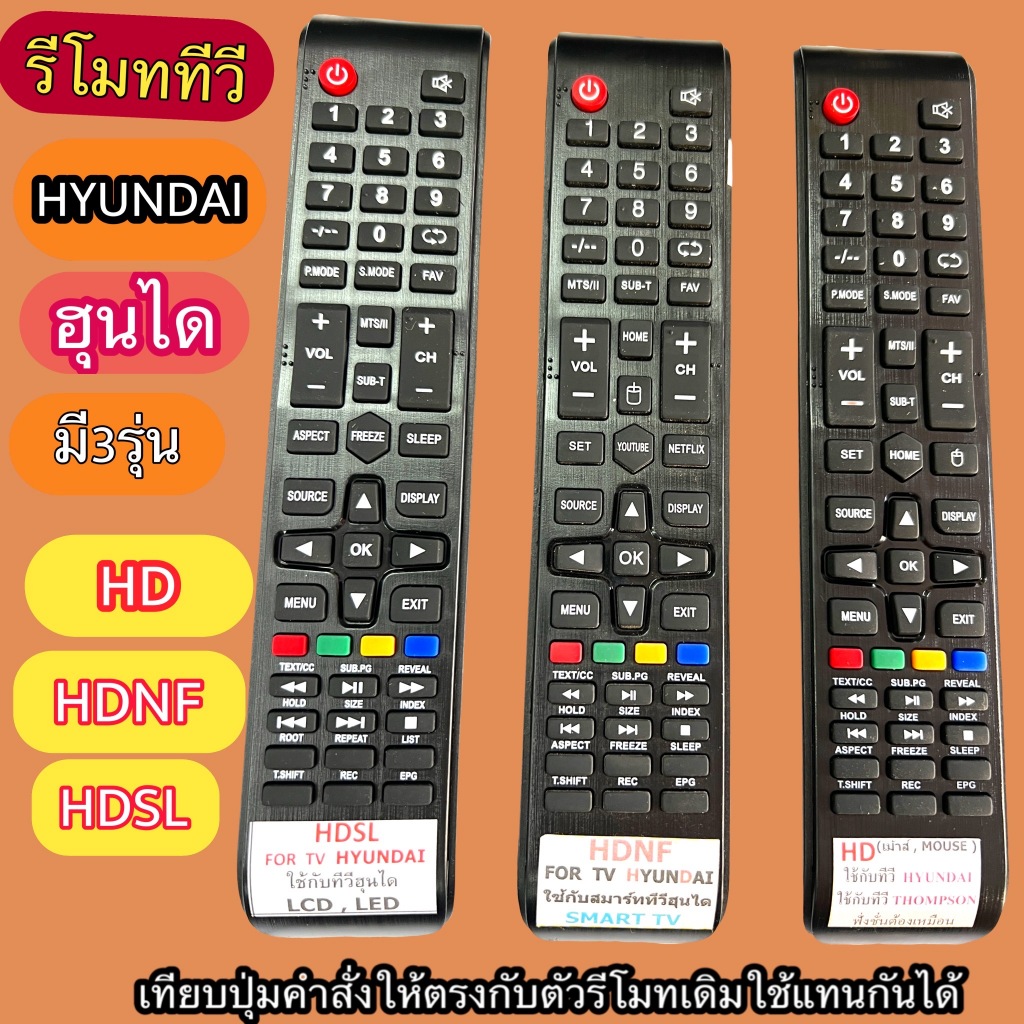 รีโมท ทีวีใช้ทดแทน HYUNDAI ฮุนได จอLED-LCD รุ่น HD HDSL HDNF เทียบฟังชั่น/รุ่นคำสั่ง ให้ตรงกับรีโมทตัวเดิม