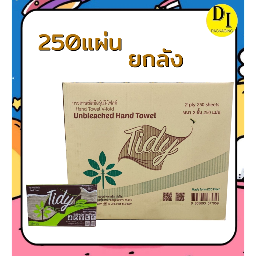 (ยกลัง)*กระดาษเช็ดมือ สีน้ำตาล Tidy รุ่น Eco 250แผ่น (24ห่อ)