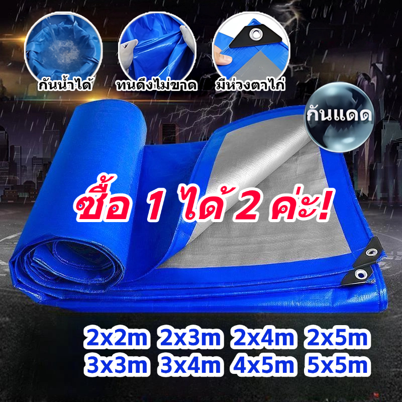 ผ้าใบกันแดดกันฝน ผ้าใบกันฝน(PE) ผ้าใบ มีตาไก่ ผ้าใบคลุมรถ แบบเอนกประสงค์ คลุมรถได้ บลูชีท ขนาด2x2 2x3 2x4 3x4 4x5 เมตร