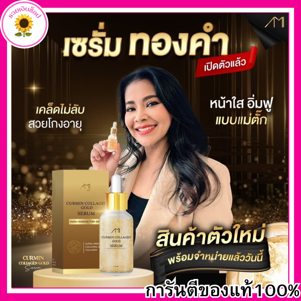 สั่งในไลฟ์ ส่งฟรี เซรั่มแม่ตั๊ก  เซรั่มทองคำ แม่ตั๊กศิริพร   ฝ้า กระ กระชับรูขุมขน ขนา15 ml