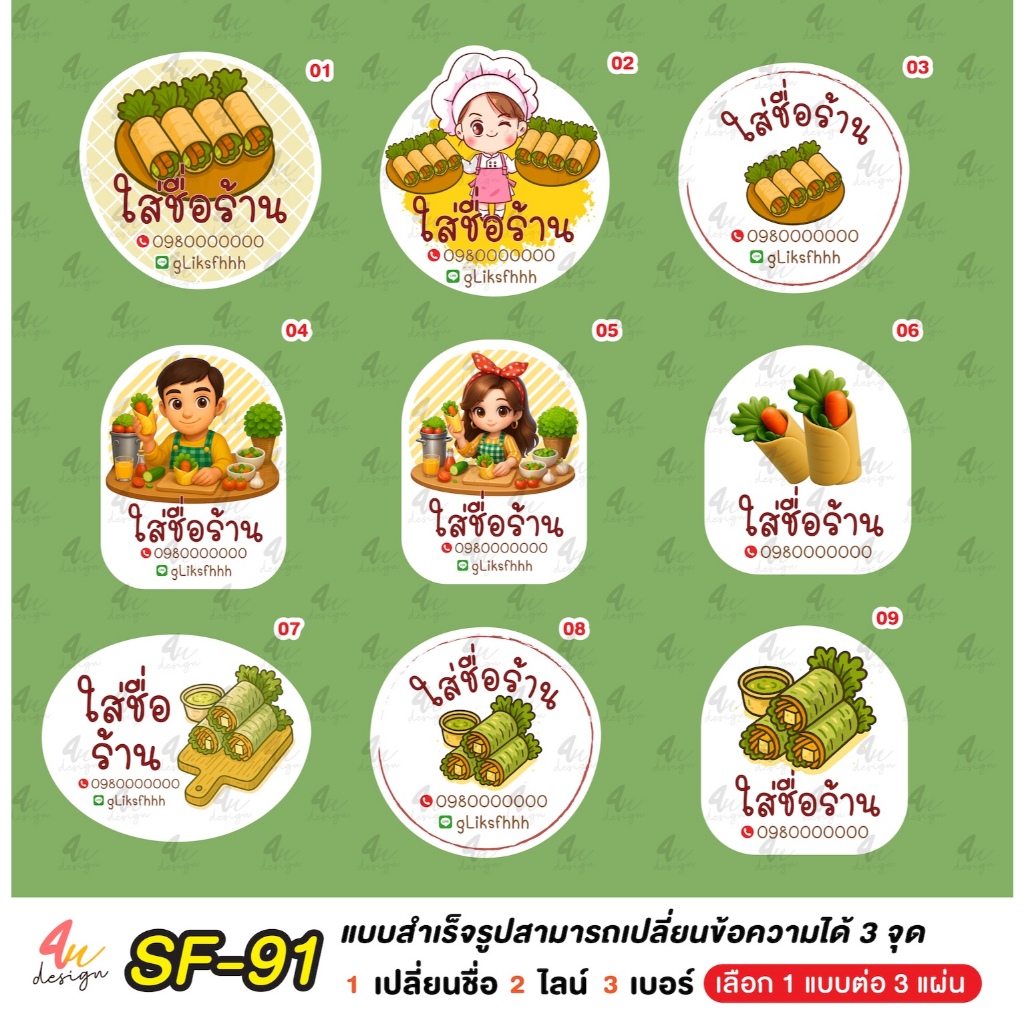 สติ๊กเกอร์ สลัดโรล แก้ข้อความได้ [ SF-91 ]