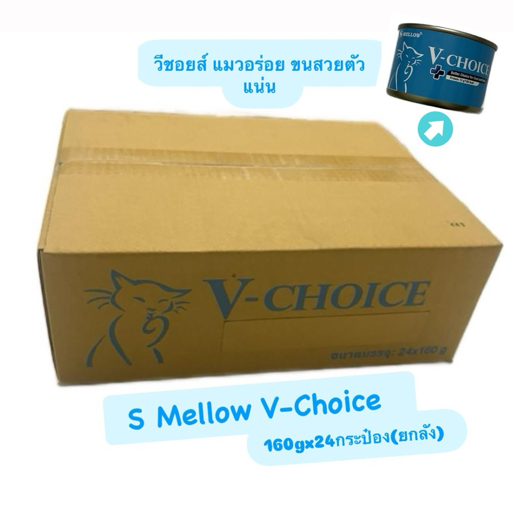 S Mellow V-Choice วีชอยส์ อาหารแมวกระป๋อง  ขนสวย ตัวแน่น ล้ามเนื้อแน่นเฟิร์ม อร่อย มาใหม่📍ยกลัง/กระป๋อง