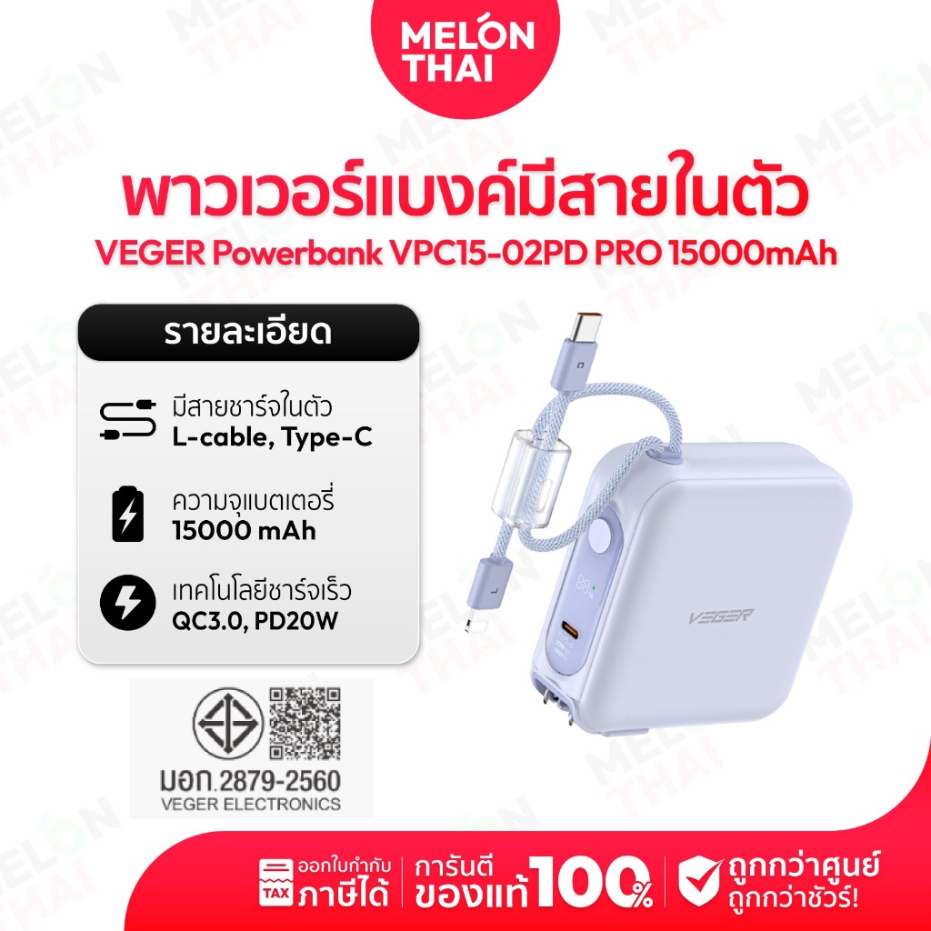 [ สินค้าใหม่ ] VEGER Powerbank 15000mAh รุ่น VPC15-02PD PRO มีสายในตัว Type-C,L-Cable ผ่านมาตรฐาน มอ