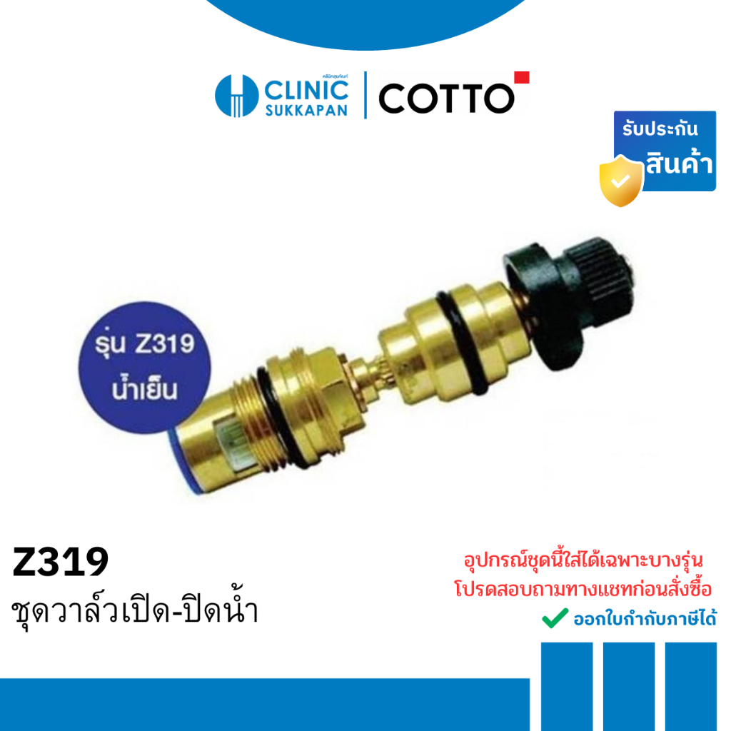 COTTO ชุดวาล์วเปิด-ปิดน้ำ น้ำเย็น รุ่น Z319