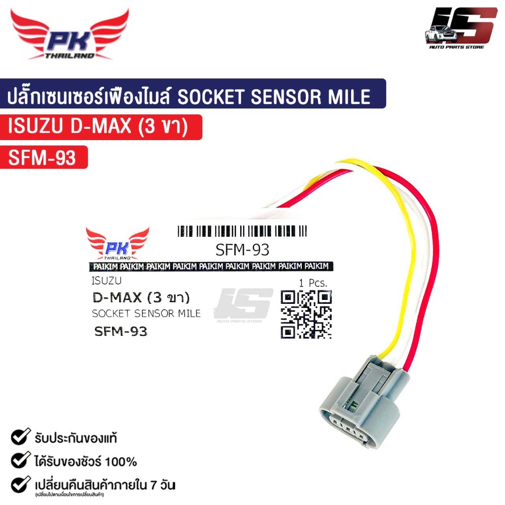 ปลั๊กเซนเซอร์เฟืองไมล์ SOCKET SENSOR MILE ISUZU D-MAX ( 3 ขา ) ดีแมค รหัส SFM-93