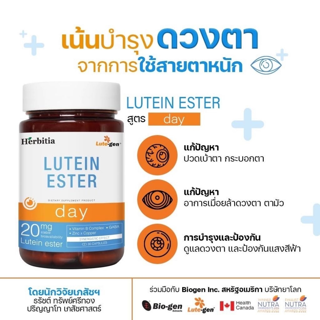 Herbitia Lutein Ester 30  Cap (เพื่อดวงตาสู้แสงสีฟ้า) บำรุงดวงตา