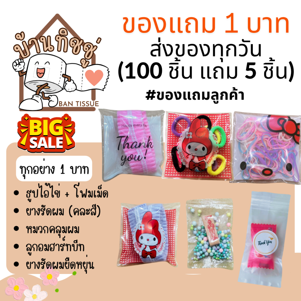 ส่งของทุกวัน!! ทุกอย่าง 1 บาท ของแถมมัดใจลูกค้า สินค้าหลากหลาย ขายปลีกและขายส่ง