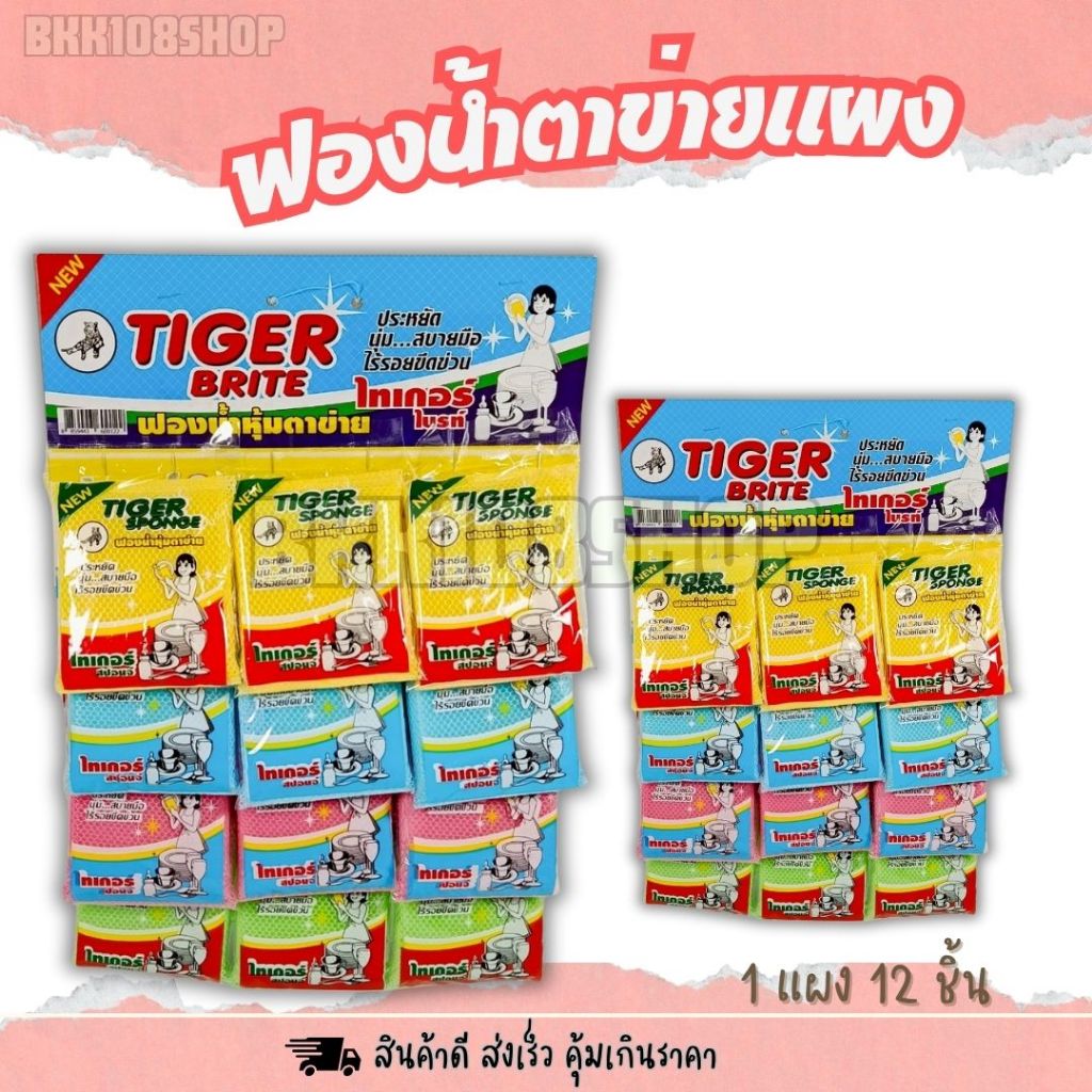 [ขายส่ง!! 45 บาท/12ชิ้น] ไทเกอร์ไบร์ท (บรรจุ12 ชิ้น/แผง) ฟองน้ำหุ้มตาข่าย ฟองน้ำ ฟองน้ำล้างจาน