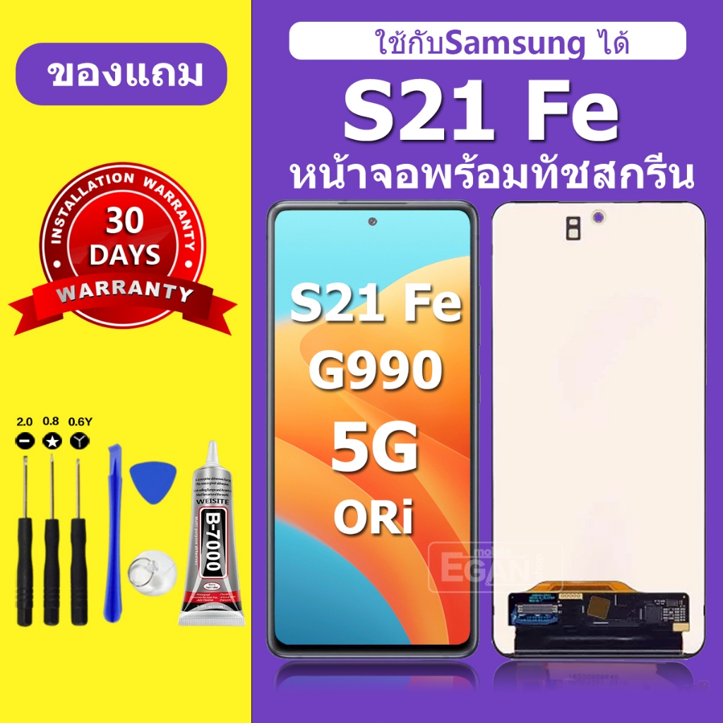 จอ Samsung S21 Fe 5G สำหรับแบรนด์Samsung  หน้าจอ LCD S21 Fe ชุดพร้อมเปลี่ยน แถมกาว+ไขควง พร้อมส่ง