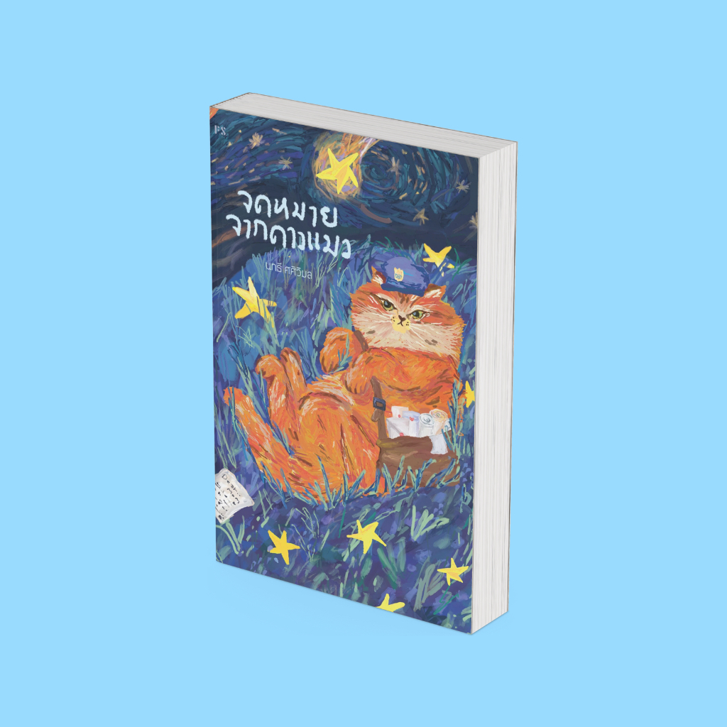 PICK A BOOK : จดหมายจากดาวแมว / นทธี ศศิวิมล / P.S.