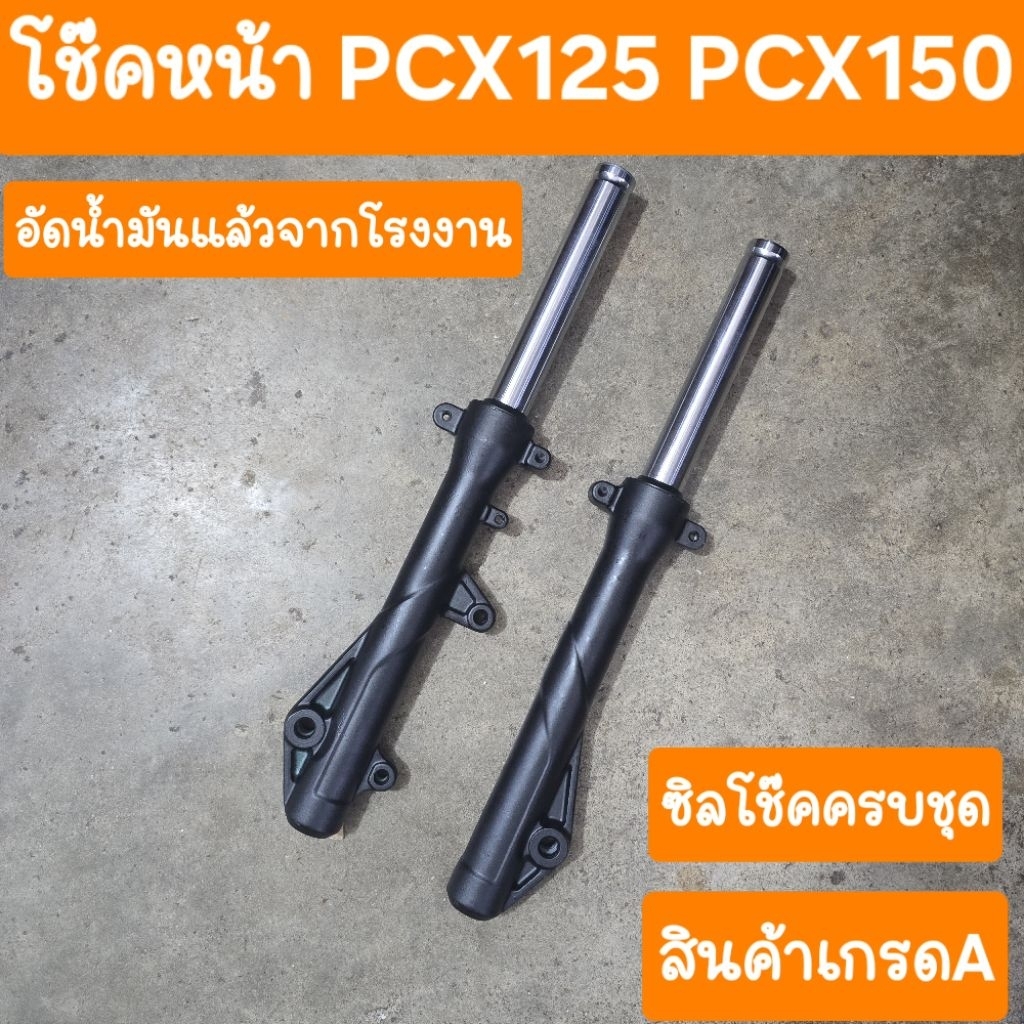 โช๊คหน้าPCX150 และ PCX125 2012 -2018 สินค้าเกรดA