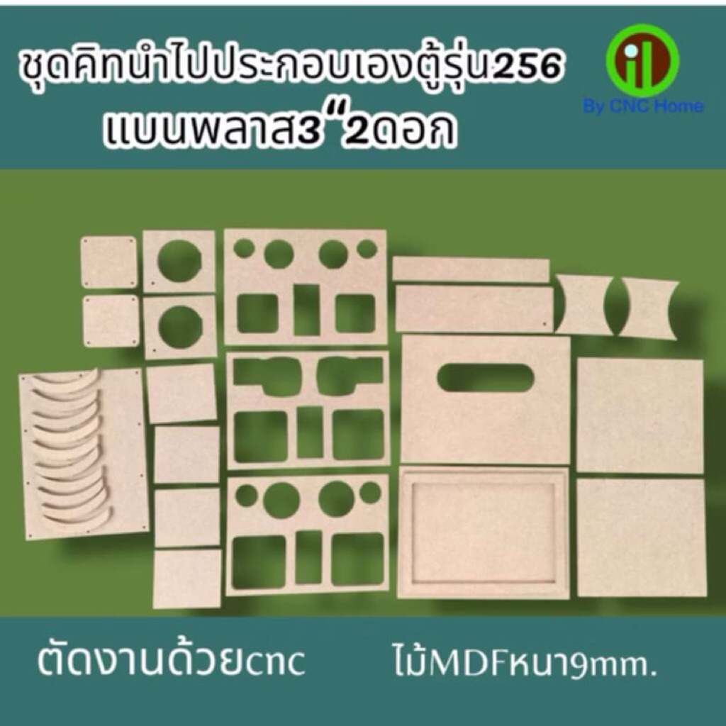 ชุดคิทนำไปประกอบเองตู้รุ่น(256 ) (ซัพ 3" +กลาง2.25" +แหลม1.5")ไม่MDF หนา9มิล