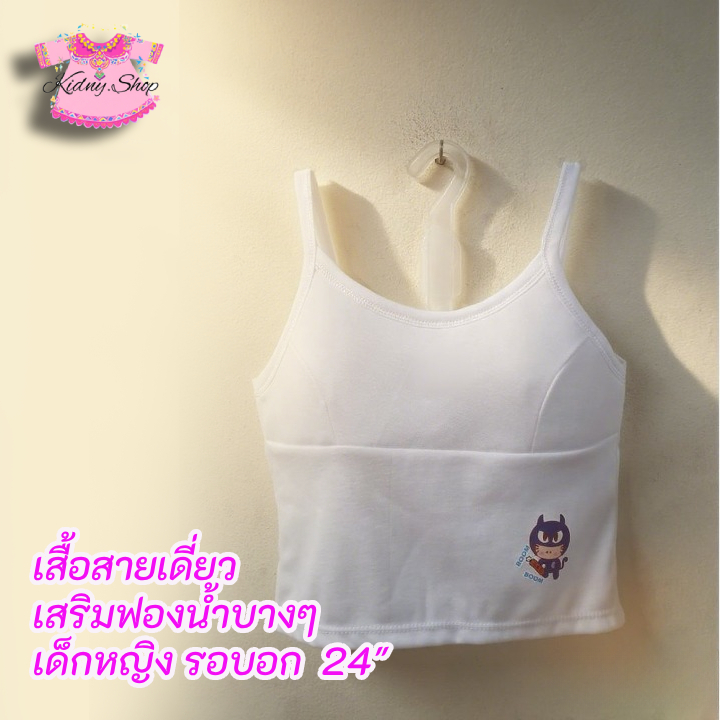 เสื้อสายเดี่ยว สีขาว เด็กหญิง อนุบาล บังทรง เสริมฟองน้ำ ทับใน ซับใน ใส่สบาย อายุประมาณ 3-5 ปี #116