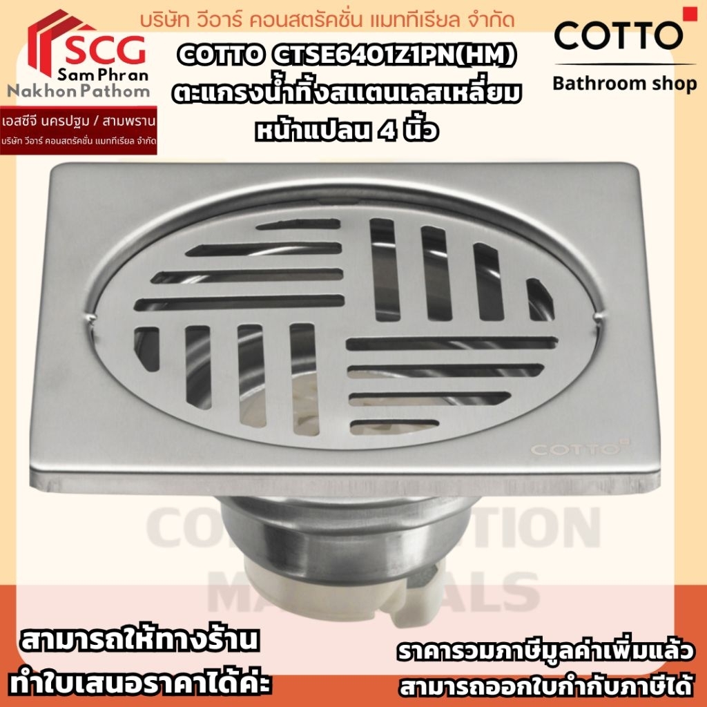 COTTO CTSE6401Z1PN(HM) ตะแกรงน้ำทิ้งสเเตนเลสเหลี่ยมหน้าแปลน 4 นิ้ว