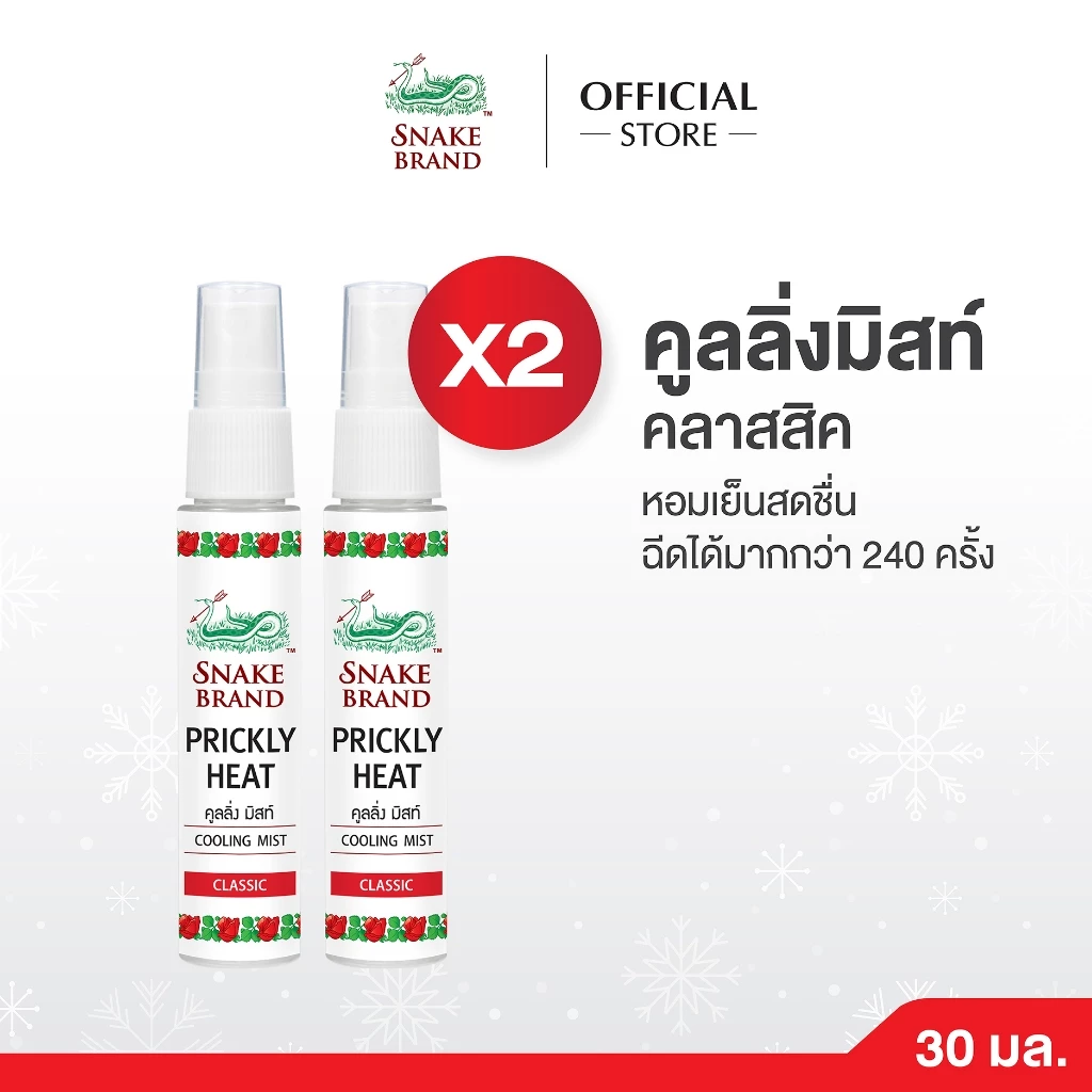 Snake Brand ตรางู คูลลิ่ง มิสท์ คลาสสิค 30 มล. 2 ขวด (สเปรย์เย็น,คูลลิ่งมิสท์, Cooling Mist Spray)