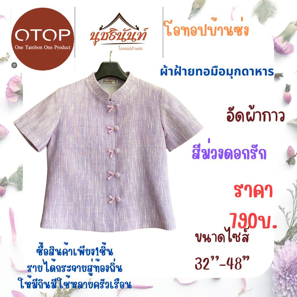ผ้าฝ้ายทอมือสินค้าโอทอปมุกดาหาร ไซส์32“-48"