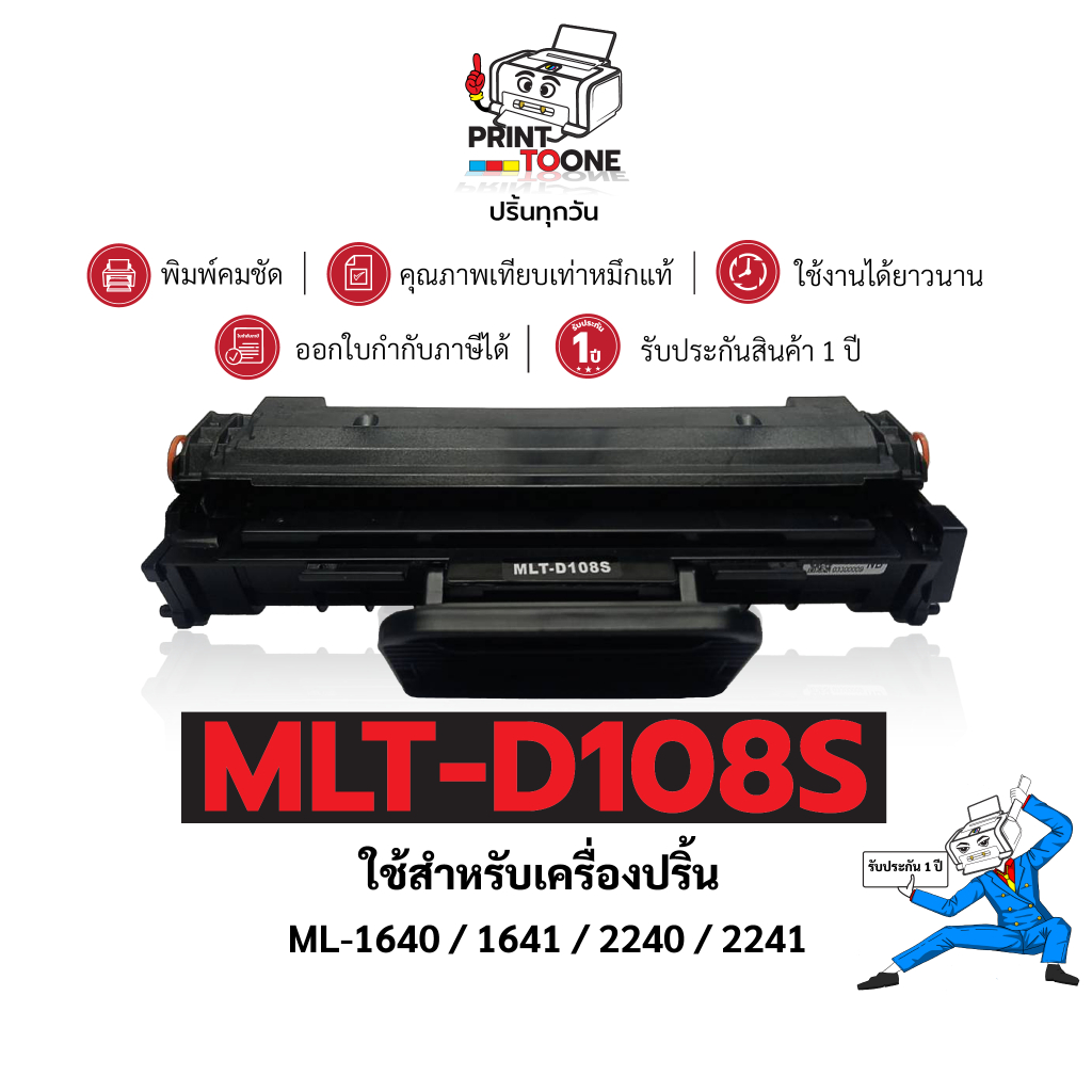MLT-D108S (108S) 108 MLT-108 108S ตลับหมึก ประหยัดกว่า ใช้กับเครื่อง Samsung ML-1640 Samsung ML-2241