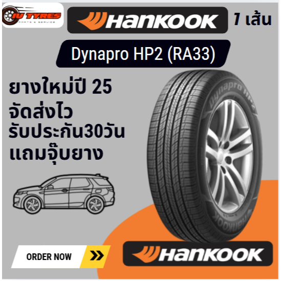 HANKOOK Dynapro HP2 (RA33) 1เส้น ปี25 235/50R18 235/55R18 235/60R17 235/60R18 265/50R20 265/65R17 ยา