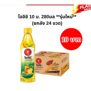 (สินค้าใหม่) ส่งฟรี🚚โออิชิ 10บ. รสน้ำผึ้งมะนาว/รสองุ่น 280มล. (ยกลัง24ขวด)