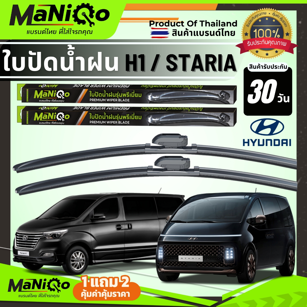 MANIQO ใบปัดน้ำฝน HYUNDAI H1 / HYUNDAI STARIA เกรดพรีเมี่ยม [1คู่] แถมฟรีน้ำยาเคลือบกระจก+ผ้าเช็ดรถ