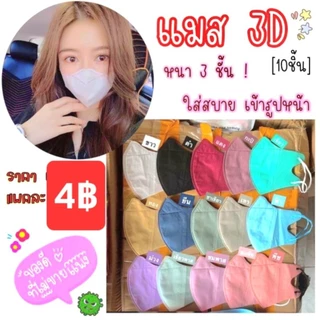แมส3Dผู้ใหญ่แพคละ10ชิ้น ใส่สบายมีตัวปั๊มและไม่ปั๊ม(มีราคาแรทส่ง)