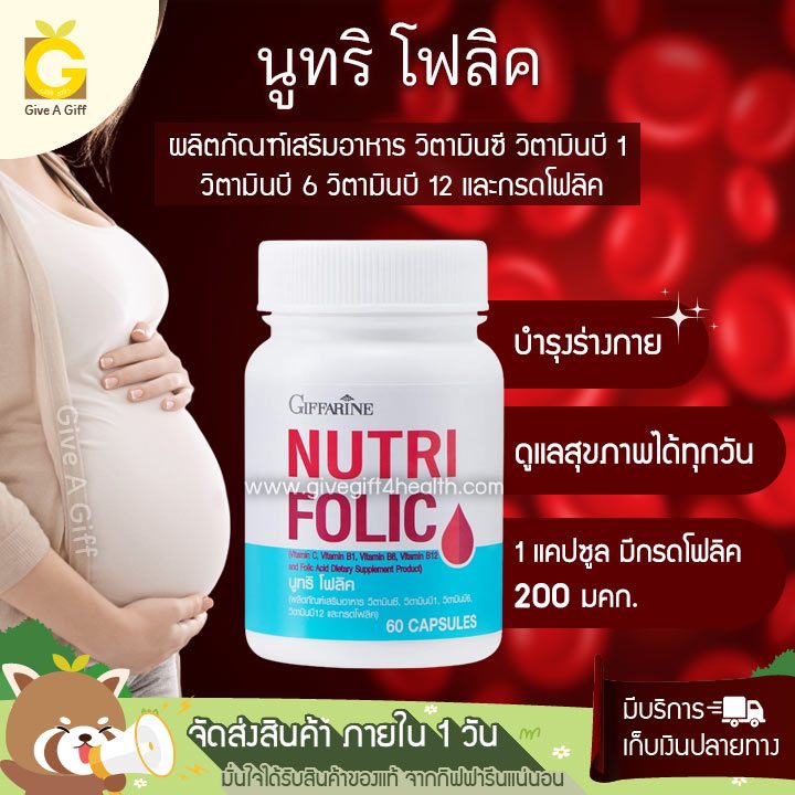 รหัส 82036 นูทริ โฟลิค กิฟฟารีน NUTRI FOLIC GIFFARINE ราคา ถูกที่สุด ดีลบีเคเค แกลเลอรีภาพที่ 4