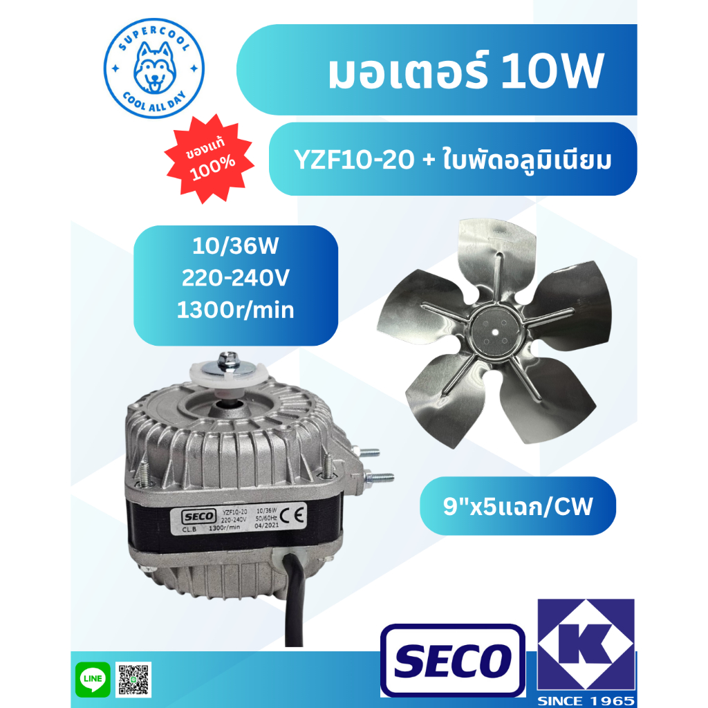 YZF10-20 มอเตอร์ 10 วัตต์ ยี่ห้อเซโก้ (SECO) + ใบพัดขนาด 9 นิ้ว