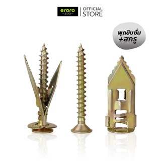 ERORO พุกยิปซั่ม โลหะ (พุก+สกรู) สำหรับบอร์ดยิปซั่ม/กระดานฉน…