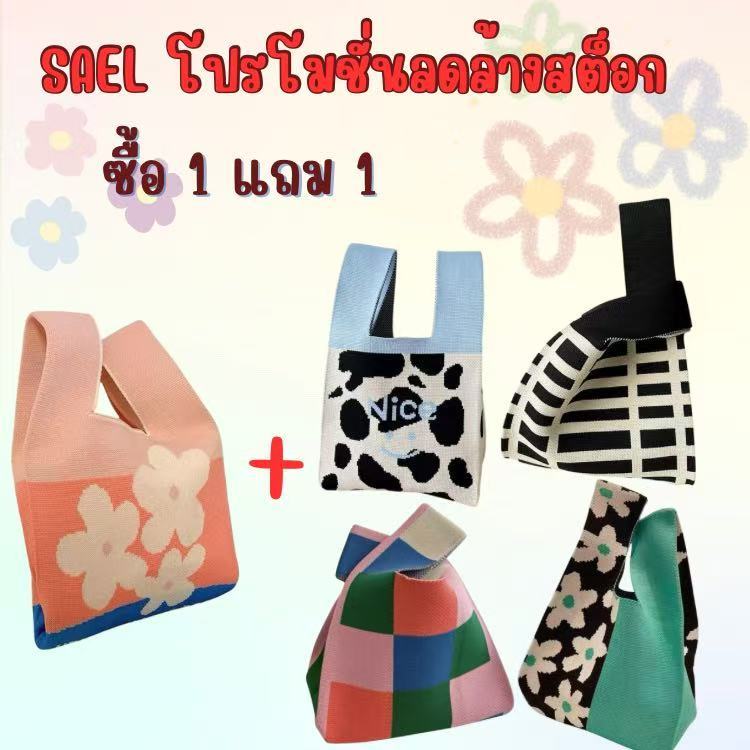 SAEL (ST2030) 1แถม1 กระเป๋าถักผ้าไหมพรม แฟชั่น สินค้าพร้อมส่งในไทย