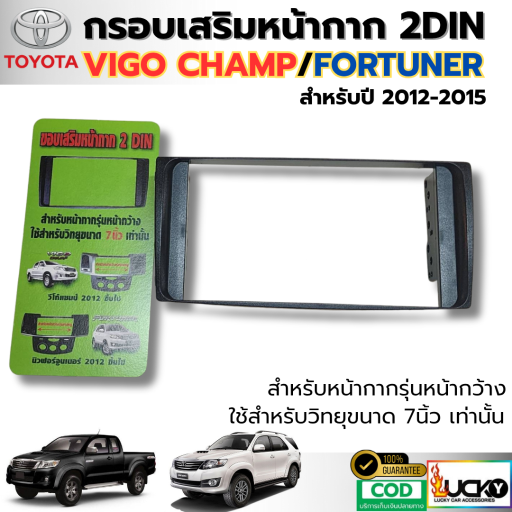 พร้อมส่ง กรอบเสริม ขอบเสริมหน้ากาก 2DIN TOYOTA VIGO CHAMP /FORTUNER 2012-2015 สำหรับรุ่นหน้าDVDเดิม