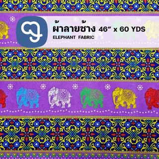 ผ้าลายช้างหน้ากว้าง46 นิ้ว ผ้าโอซาก้าพิมพ์ลายหน้ากว้าง60นิ้ว (ขายเป็นหลา) ซักแล้วนิ่ม ผ้าสวย ราคาถูก