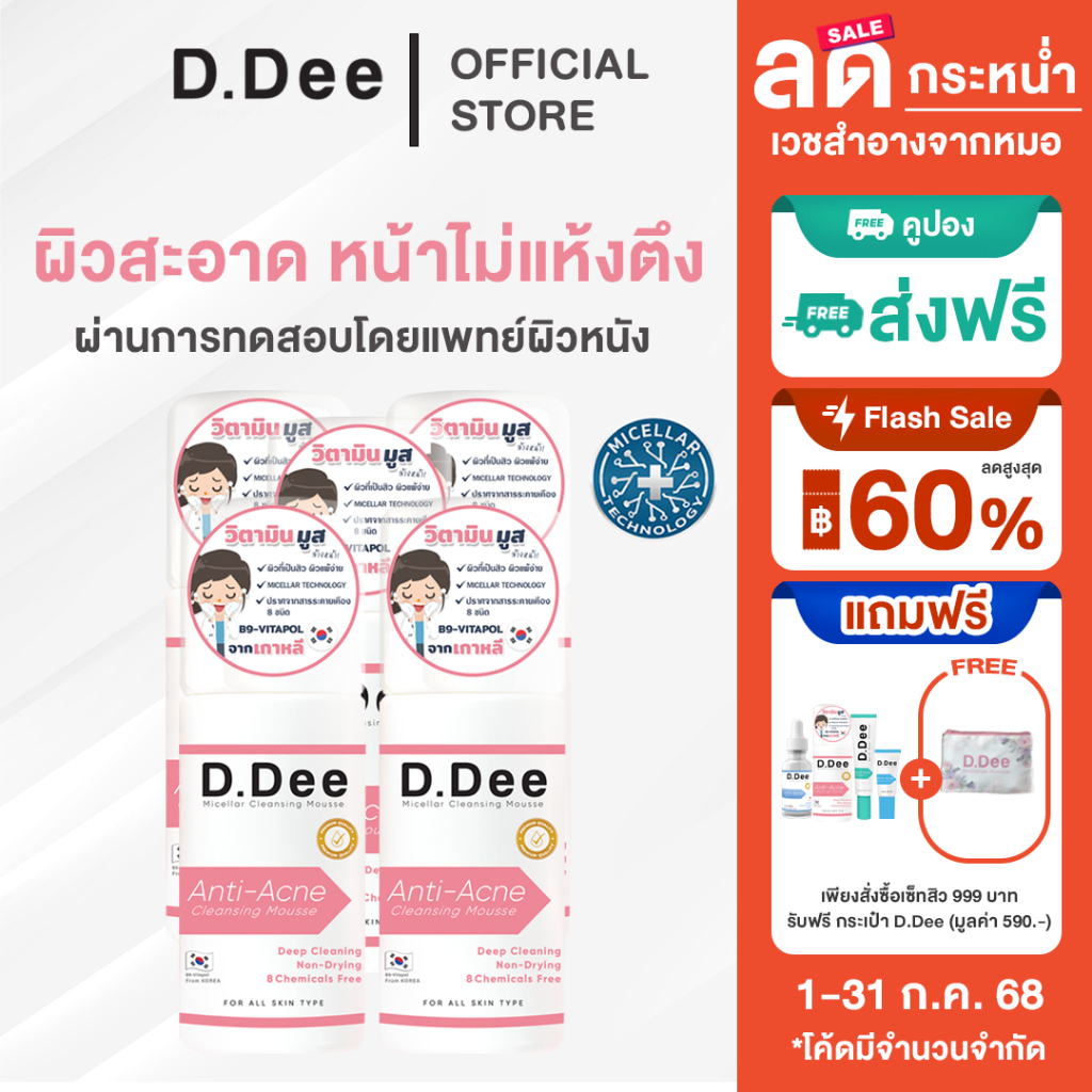 [ โค้ดลด30%ในไลฟ์ ] มูส ล้างหน้า D.Dee 3in1 คลีนซิ่ง คลีนเซอร์ ลดรอยสิว รักษาสิว ทุกชนิด สิว dr.dee