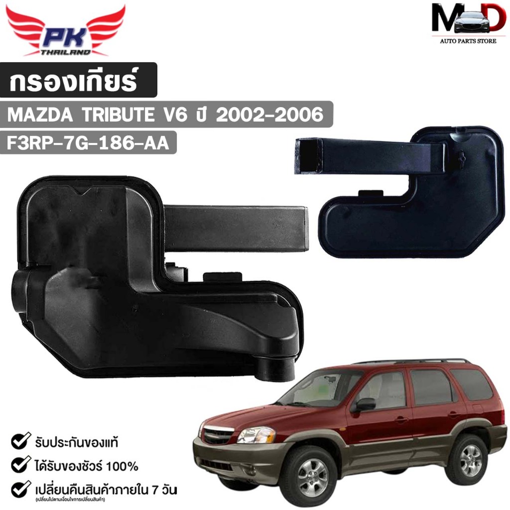 กรองเกียร์ออโต้ OEM MAZDA TRIBUTE V6 ปี 2002-2006 มาสด้า รหัส F3RP-7G-186-AA