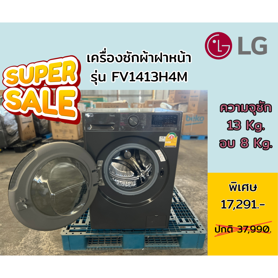 [ผ่อน0%] LG เครื่องซักผ้าฝาหน้า ซัก 13 KG / อบ 8 KG FV1413H4M สี Black Steel (ชลบุรีส่งฟรี)