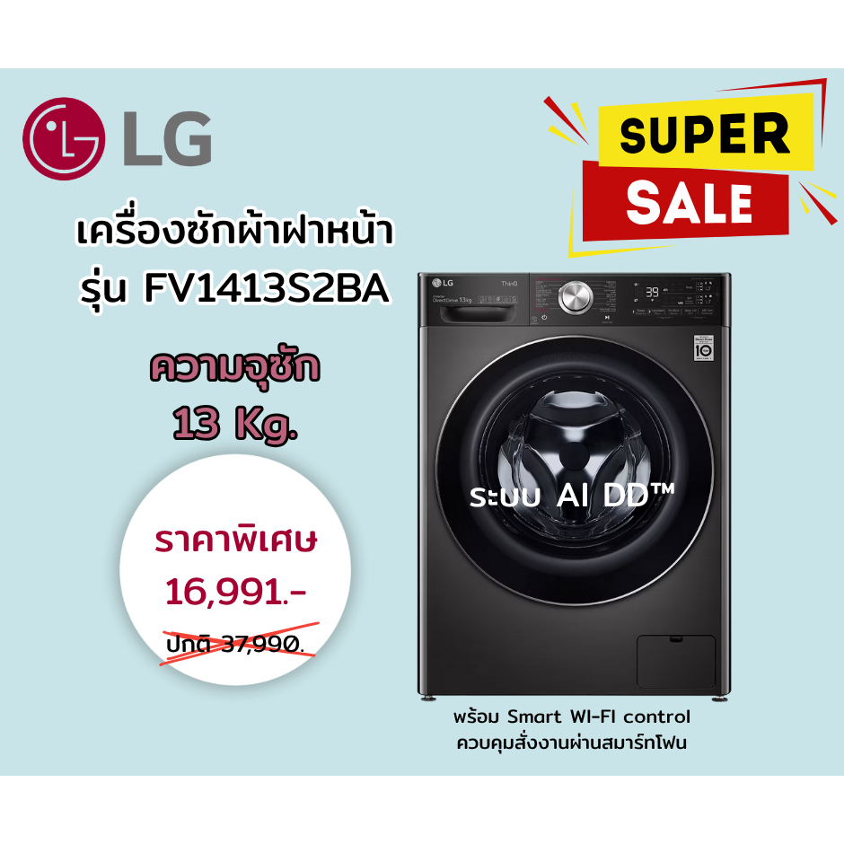 [ผ่อน0%10ด] LG เครื่องซักผ้าฝาหน้า 13 กก. FV1413S2BA AI DD™ - Smart WI-FI control (ชลบุรีส่งฟรี)