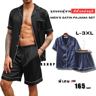 ชุดนอนชายผ้าซาตินแขนสั้น ขาสั้น สีกรมท่า เนื้อผ้านุ่ม เย็น ส…