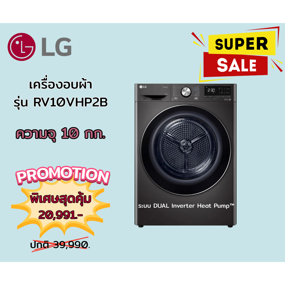 [ผ่อน0% 10ด] LG เครื่องอบผ้า RV10VHP2B DUAL Heat Pump™ 10 กก. Smart WI-FI control (ชลบุรี ส่งฟรี)