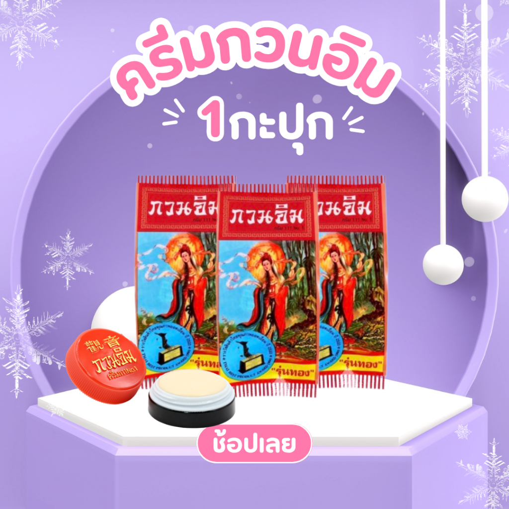 (1กะปุก) ของแท้ ครีมกวนอิม ครีมไข่มุก แก้สิวและฝ้า 3 ก. (รับตรงจากบริษัท)