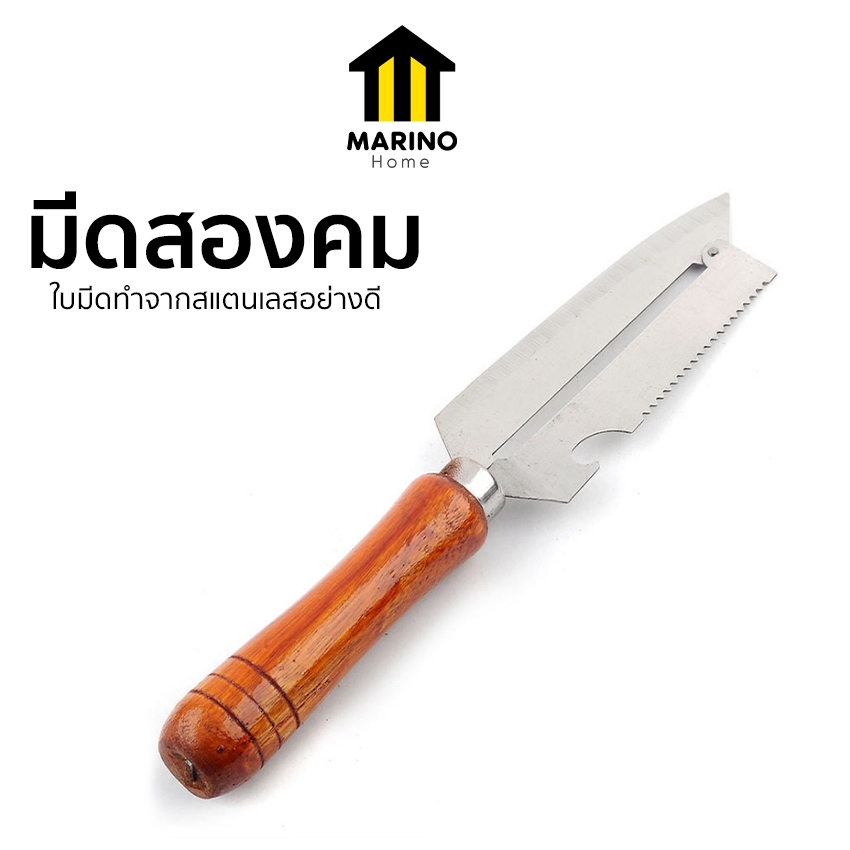 Marino Home (สินค้าพรีเมี่ยม!! ของแท้ 100%) มีดสองคม มีดปอกเปลือก พร้อมที่ขูดเกล็ดปลาและที่เปิดขวด No.Y875