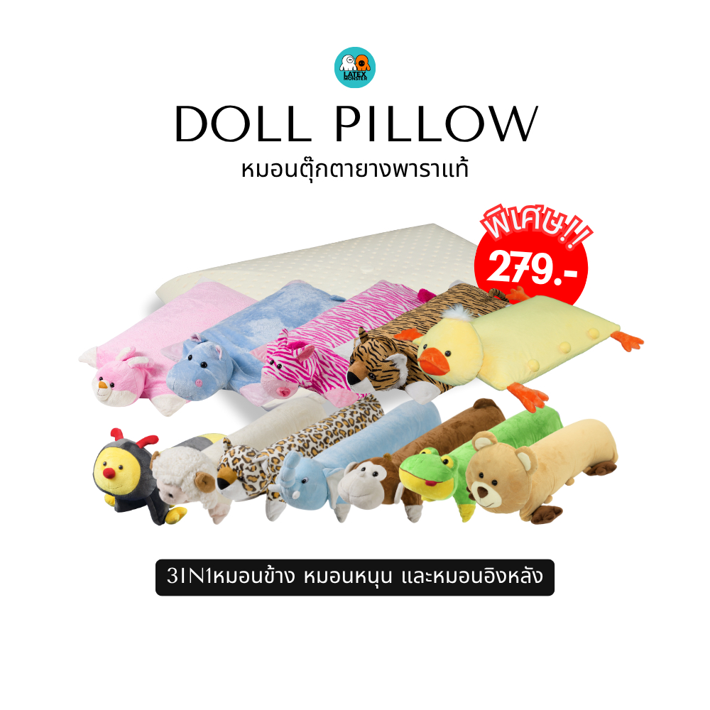 หมอนตุ๊กตายางพาราแท้3in1(Doll Pillow) นุ่มนอน สบายเป็นได้ทั้งหมอนข้าง หมอนหนุน และหมอนอิงหลัง