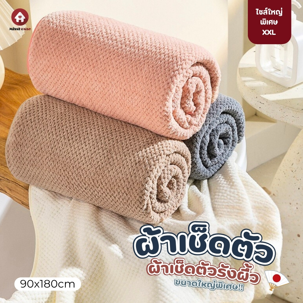 ผ้าเช็ดตัวรังผึ้ง XXL 90x180 ซม. นุ่มพิเศษ ดูดซับดีเยี่ยม ไม่ระคายผิว