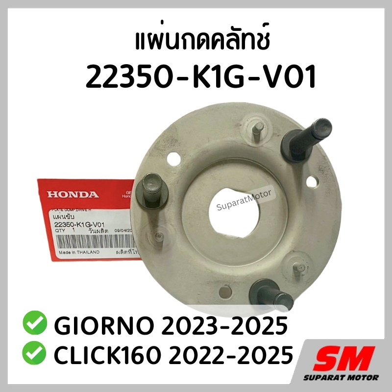 แผ่นขับ ขากดคลัทช์ CLICK160 2022-2025 ,GIORNO 2023-2025 อะไหล่ฮอนด้าแท้100% 22350-K1G-V01